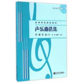 声乐曲选集 外国作品（七）(高等师范院校教材)