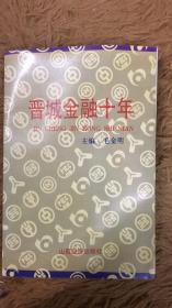 晋城金融十年  山西省晋城市文史