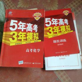 2018A版5年高考3年模拟高考化学