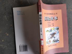 中外故事精品丛书 探险故事
