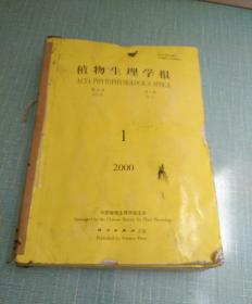 植物生理学报2000（1-6全年双月刊）