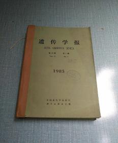 遗传学报1985（1-6全年双月刊）科学出版社49.80