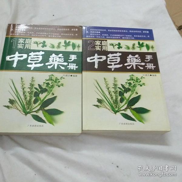 家庭实用中草药手册（全二册）