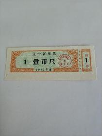 辽宁省1972年布票一尺