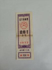 辽宁省1977年布票一寸