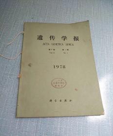 遗传学报1978（1季刊 现存一期）科学出版社