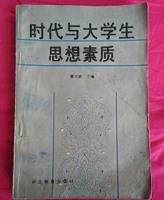 时代与大学生…思想素质