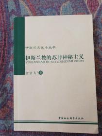 伊斯兰的苏非神秘主义：伊斯兰教的苏非神秘主义