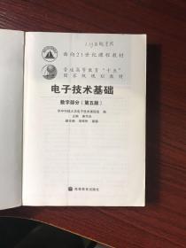 电子技术基础：数字部分（第五版）【有划线笔记】