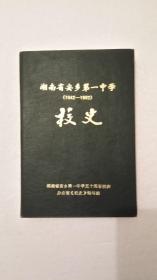 湖南省安乡第一中学校史（1942-1992）