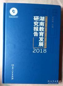2018湖南教育发展研究报告（精装）