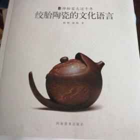 神秘窑火过千年 : 绞胎陶瓷的文化语言