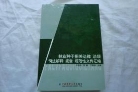 林业种子相关法律 法规 司法解释 规章 规范性文件汇编（附光盘）