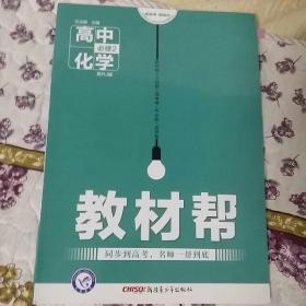 天星教育·2016试题调研·教材帮 必修2 高中化学 RJ（人教）