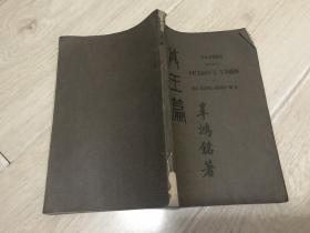 尊王篇（辜鸿铭著作、1923年版）