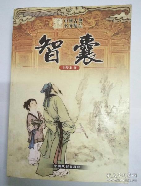 智囊(中国古典名著精品)〈中国戏剧版〉