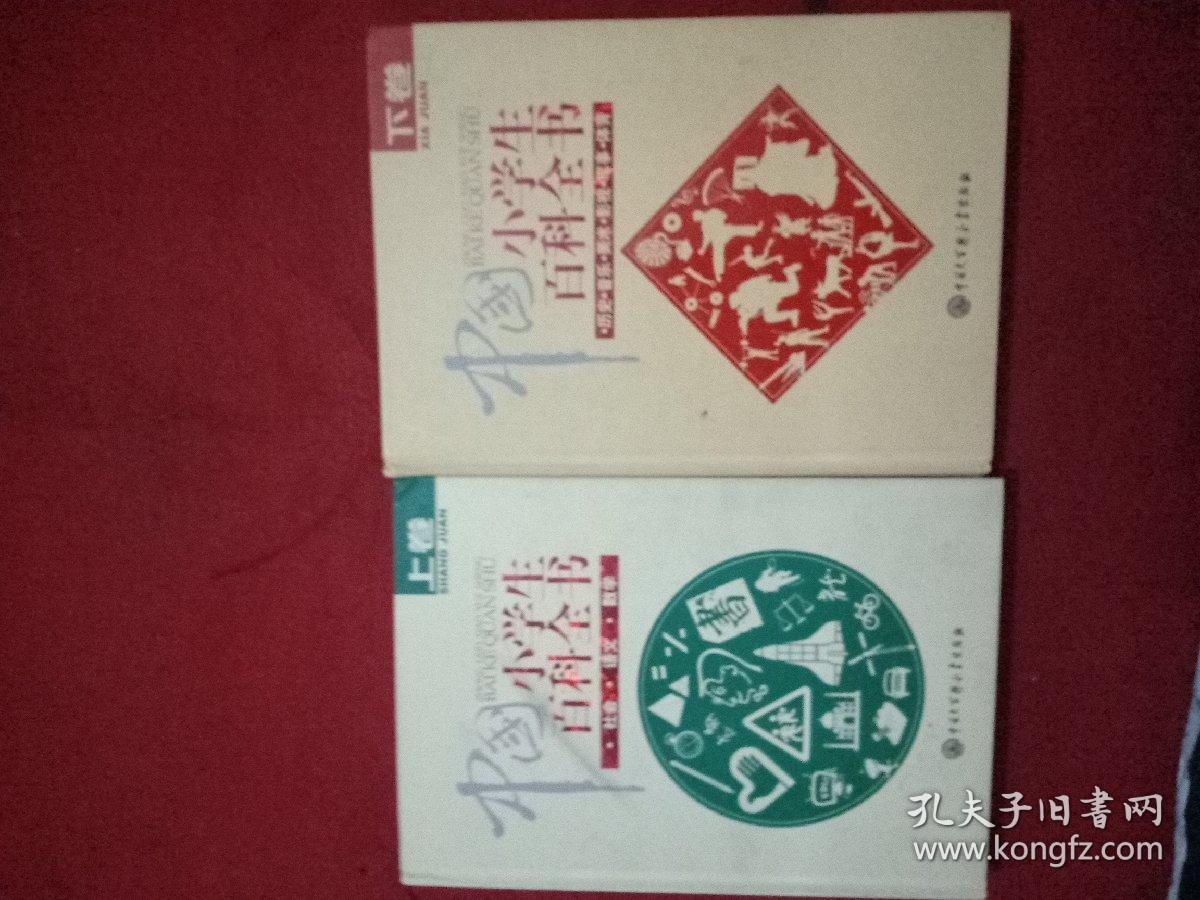 小学生百科全书 上下精装