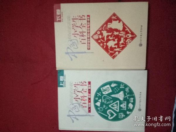 小学生百科全书 上下精装