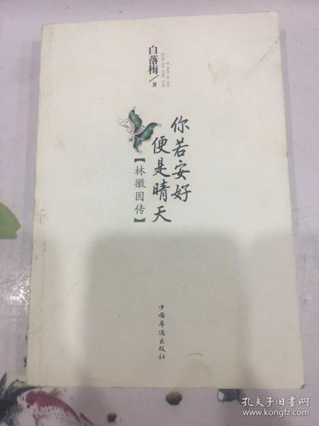 你若安好便是晴天