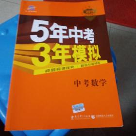 5年中考3年模拟 曲一线 2015新课标 中考数学（学生用书 全国版）