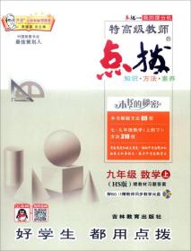 特高级教师点拨 9年级 数学 上(HS版)