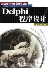 Delphi 程序设计——高等学校计算机专业教材