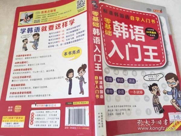 零基础韩语入门王  标准韩国语自学入门书（发音、单词、语法、单句、会话，一本就够！幽默漫画！）