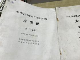 中华民国史资料丛稿   大事记  第16、18辑  2本合售      1989年版本     漂亮  保证 正版  中华书局   稀见  D27