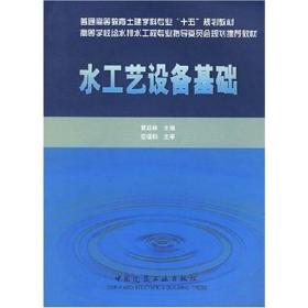 水工艺设备基础——普通高等教育土建学科专业“十五”规划教材