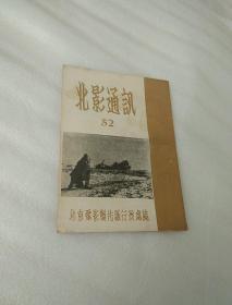 北影通讯1951年 52