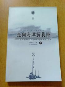 走向海洋贸易带:近代世界市场互动中的中国东南商人行为(中册)