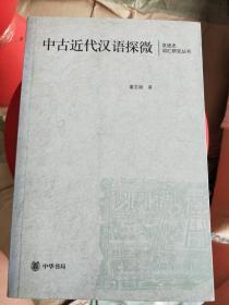 中古近代汉语探微：汉语史词汇研究丛书