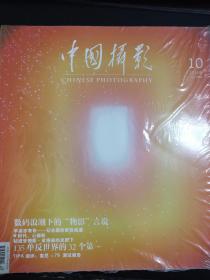 中国摄影   杂志   2014    10