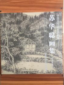 （包邮）中国当代实力派画家.苏华聪画集（中国山水画）