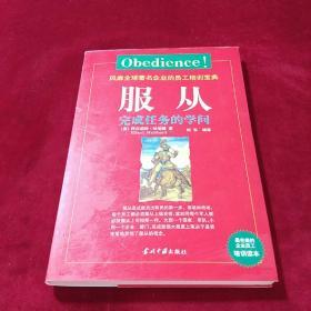 服从：完成任务的学问