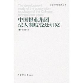 中国报业集团法人制度变迁研究