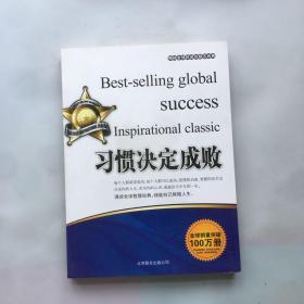 畅销全球的成功励志经典：习惯决定成败