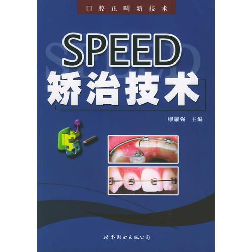 SPEED矫治技术