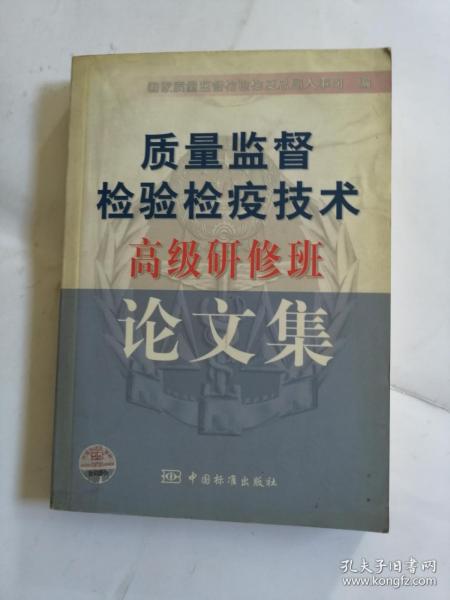 质量监督检验检疫技术高级研修班论文集