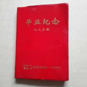 毕业纪念  (日记本) 1973年