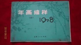 1978年 年画缩样【二】