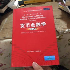 货币金融学 第九版