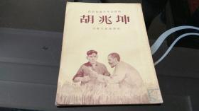 胡兆坤----农村知识青年的榜样【9品】