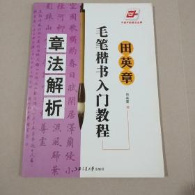 田英章毛笔楷书入门教程