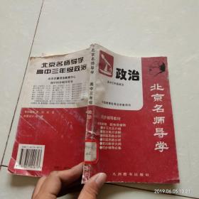 北京名師導(dǎo)學(xué)：高中三年級 政治