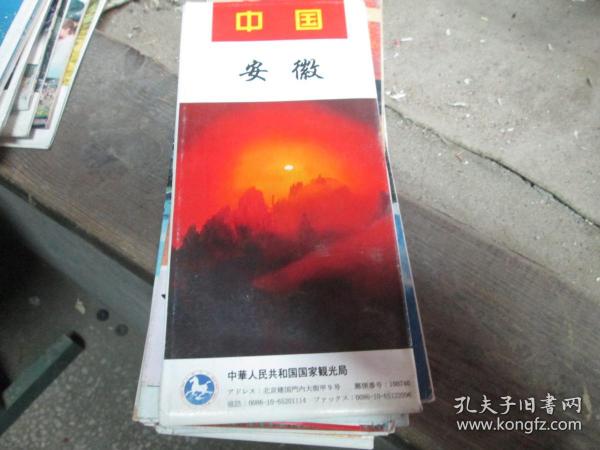 中华人民共和国国家观光局日文地图旅游地图：中国安徽地图