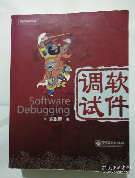 软件调试：Software Debugging