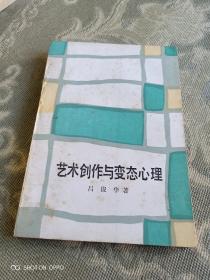 《艺术创作与变态心理》（吕俊华 著，生活・读书・新知三联书店1987年一版一印）