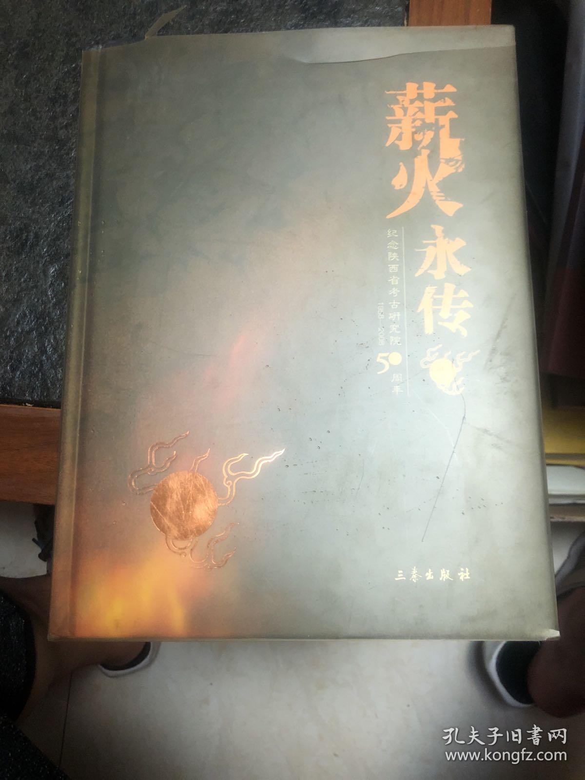 薪火永传:纪念陕西省考古研究院50周年:1958-2008