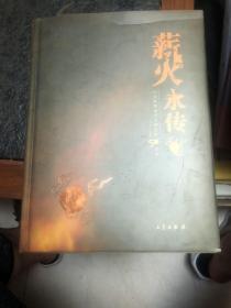 薪火永传:纪念陕西省考古研究院50周年:1958-2008
